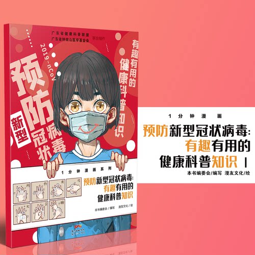 正版图书 预防新型 有趣有用的健康科普知识 本书编委会 编 漫友文化 绘 新世纪出版社