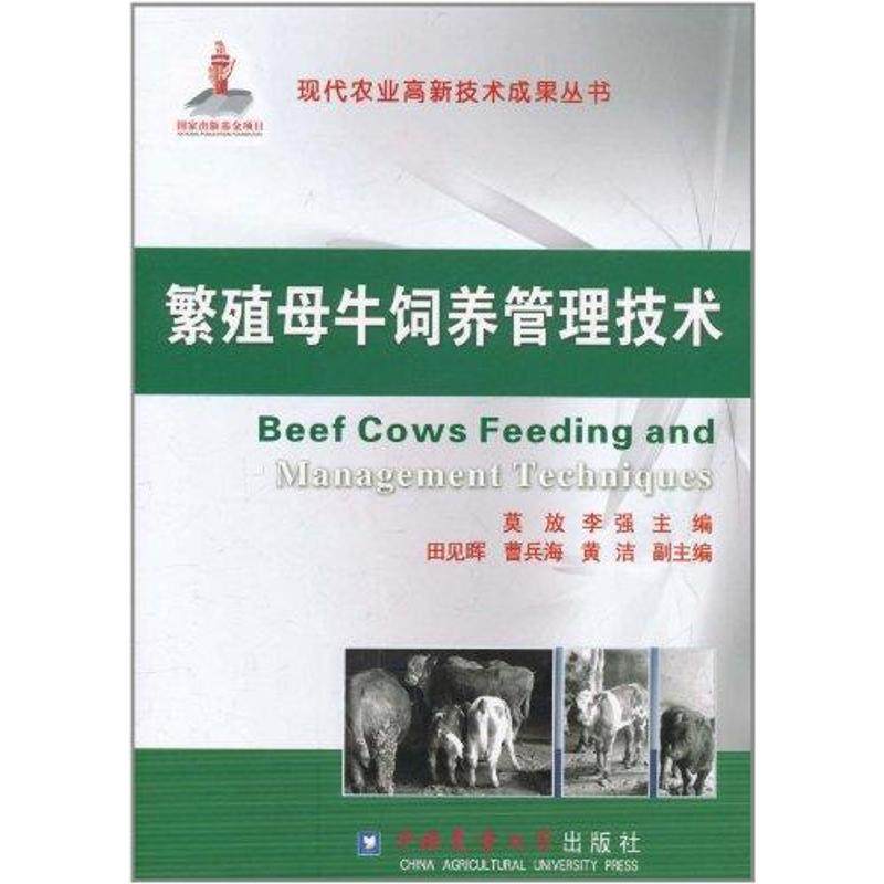 正版新书 繁殖母牛饲养管理技术 9787565502149 中国农业大学出版社