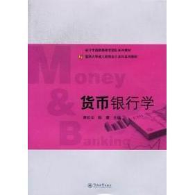 正版新书 货币银行学 9787566801401 广州暨南大学出版社