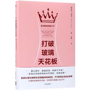 正版二手 打破玻璃天花板 9787508679259 中信出版社