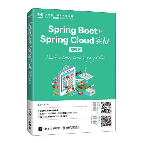 正版新书 Spring Boot+Spring Cloud实战（微课版） 9787115597670 人民邮电出版社
