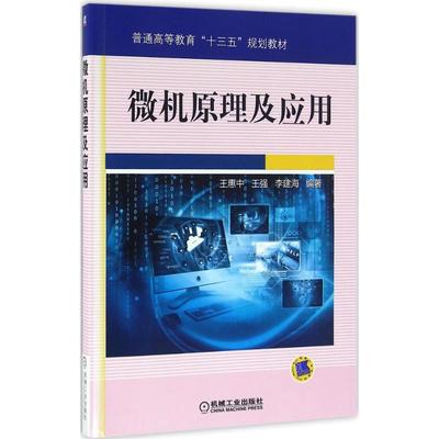 正版二手  微机原理及应用 9787111524366  机械工业出版社