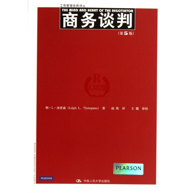 正版二手 商务谈判(第5版)/工商管理经典译丛 9787300178370 中国人民大学