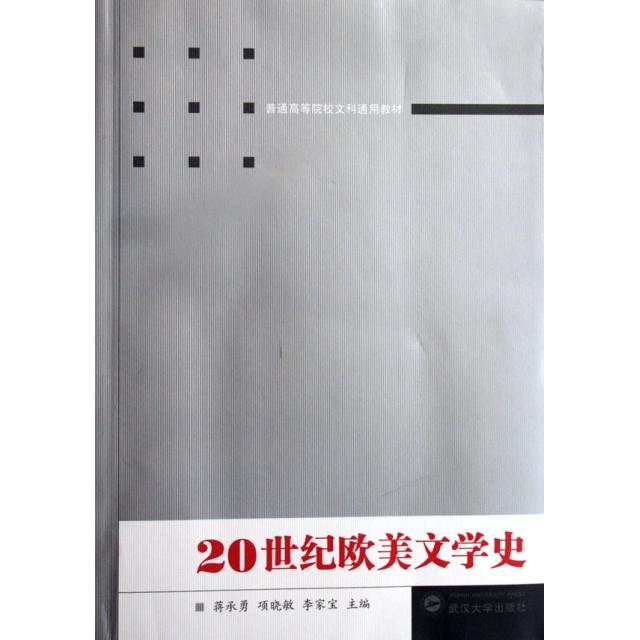 正版新书 20世纪欧美文学史(普通高等院校文科通用教材) 9787307054165 武汉大学