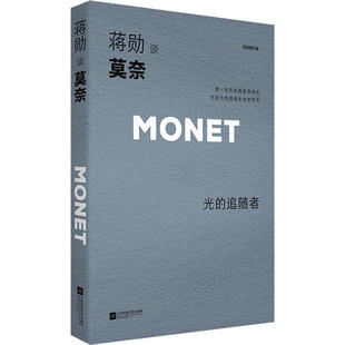 正版新书 蒋勋谈莫奈 光的追随者 轻阅随行版 9787559447012 江苏文艺出版社