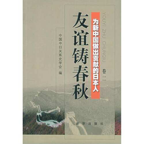 正版图书 友谊铸春秋：为新中国做出贡献的日本人（第2卷） 中国中日关系史学会 新华出版社