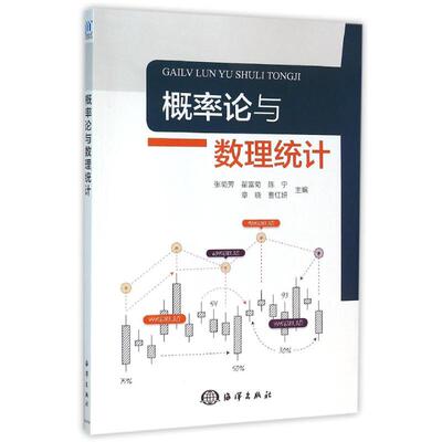 正版图书 概率论与数理统计/张菊芳 翟富菊 陈宁 章晓 张菊芳[等]主编 著 海洋出版社