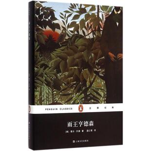 正版新书 雨王亨德森 9787532158041 上海文艺出版社