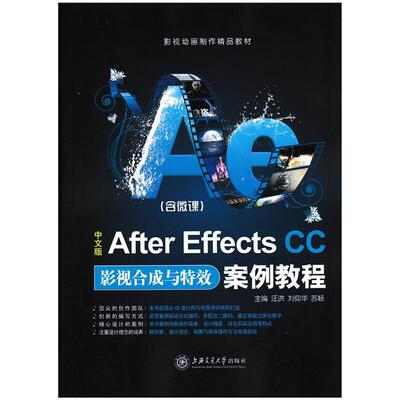 正版新书 中文版AfterEffectsCC影视合成与案例教程 9787313177230 上海交通大学出版社