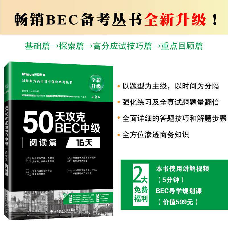 正版新书 50天攻克BEC中级 阅读篇 16天 第2版 美森教育,郭佳佳 编 大连理工大学出版社