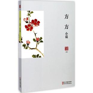 正版新书 方方小说 9787533949617 浙江文艺出版社