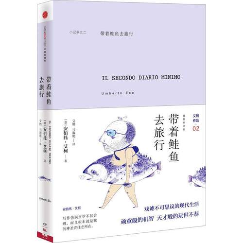 正版新书 带着鲑鱼去旅行 (意)安伯托·艾柯(Umberto Eco) 著;殳俏,马淑艳 译 著 中信出版社