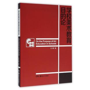 正版新书 学校美术教育目的论 9787535670601 湖南美术