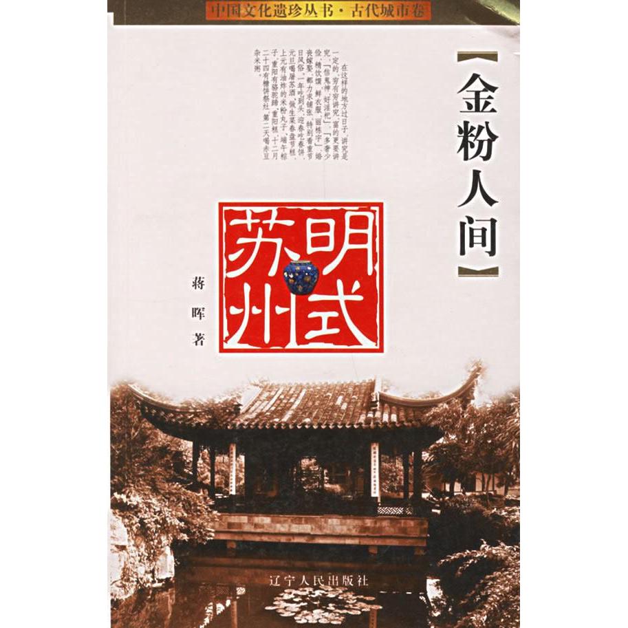 正版新书 金粉人间:明式苏州 蒋晖  著 著 辽宁人民出版社
