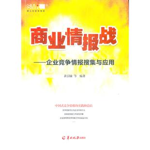 正版新书 商业情报站—企业竞争情报搜集与应用 9787806519332 羊城晚报出版社