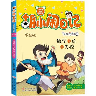 正版新书 胡小闹日记:升级经典版.时间管理篇?放学之后不失控 9787559708274 浙江少年儿童出版社有限公司