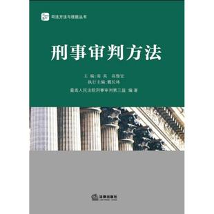 正版新书 刑事审判方法 9787511846549 法律出版社