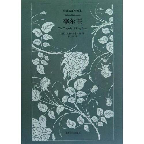 正版新书 李尔王(双语插图珍藏本) (英)威廉.莎士比亚 著 孙大雨 译 上海译文出版社