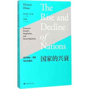 正版新书 兴衰：经济增长、滞胀和社会僵化 9787208146686 上海人民出版社