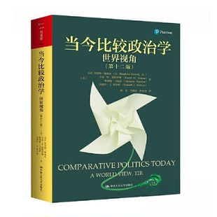 正版新书 当今比较政治学:世界视角(第十二版)(人文社科悦读坊)