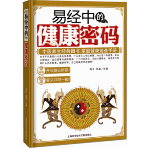 正版新书 易经中的健康密码 9787543956117 辽宁教育出版社