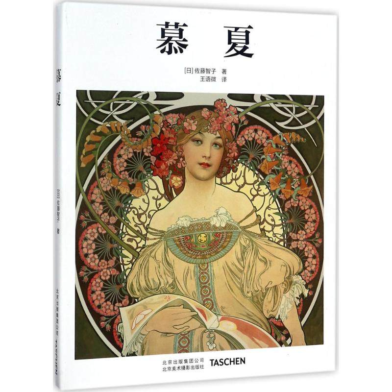 正版新书  慕夏 穆夏Mucha塔森德国原版插画绘画集画册 [Mucha] 9787805019772  北京美术摄影出版社,书籍/杂志/报纸,绘画（新）,淘宝优惠券,粉丝福利购,淘宝优惠卷