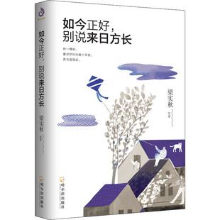 正版新书 如今正好,别说来日方长 9787548452591 哈尔滨出版社