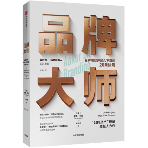 正版图书 品牌大师 品牌崛起并经久不衰的20条法则 (美)戴维·阿克(David Aaker),王宁子 著 陈倩 译 中信出版社