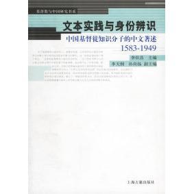 正版新书 文本实践与身份辨识:中国基督徒知知分子的中文著述1583-1949 9787532540693 上海古籍出版社