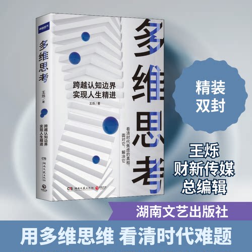 正版图书 多维思考 王烁 著 湖南文艺出版社