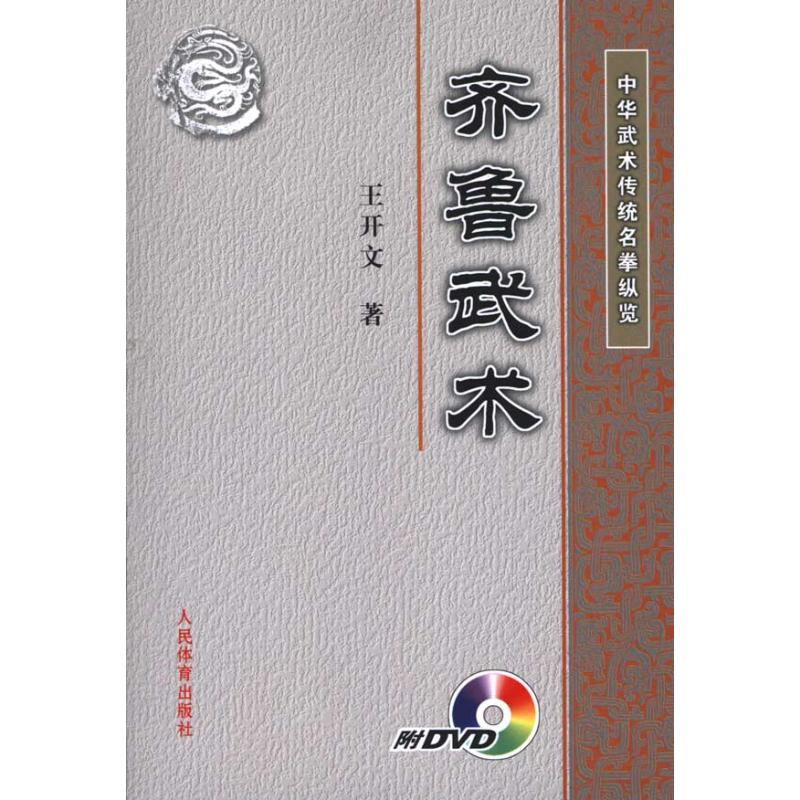 正版图书 中华武术传统名拳纵览:齐鲁武术(附DVD) 王开文 著 著作 人民体育出版社