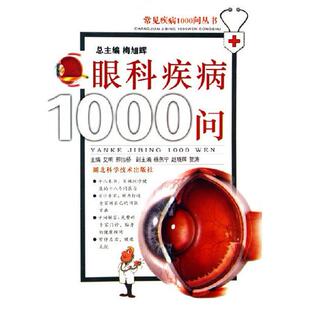 正版新书 眼科疾病1000问 9787535235978 湖北科学技术出版社