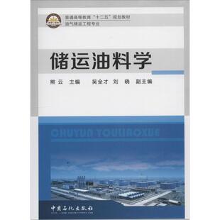 正版新书 储运油料学 9787511424235 中国石化出版社