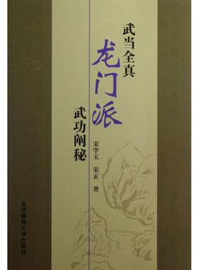 正版新书 武当全真龙门派武功阐秘 宋学玉//宋玄 著 北京体育大学出版社