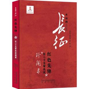 正版新书 红色先锋:红二十五军长征珍闻录 9787541749766 陕西未来出版社有限责任公司