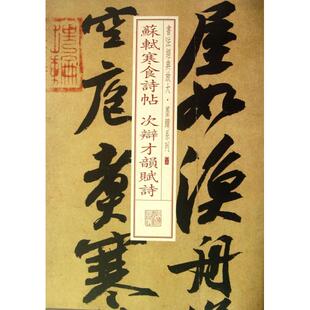 正版新书 苏轼寒食诗帖次辩才韵赋诗/书法经典放大墨迹系列 9787547906200 上海书画