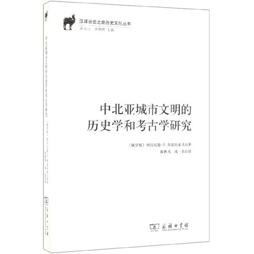 正版新书 中北亚城市文明的历史学和考古学研究/汉译丝瓷之路历史文化丛书 (俄罗斯)列昂尼德·R.科兹拉索夫|总主编:余太山//...