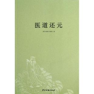 正版新书 医道还元 9787515203362 中医古籍