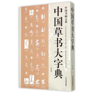 正版新书 中国草书大字典/中国书画大系 9787534850561 中州古籍