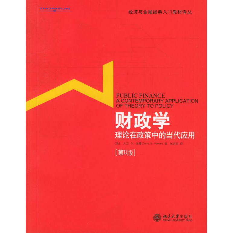 正版图书 财政学:理论在政策中的当代应用(第8版)(经济与金融经典入门教材译丛) （美）海曼　，张进昌　译 北京大学出版社图片