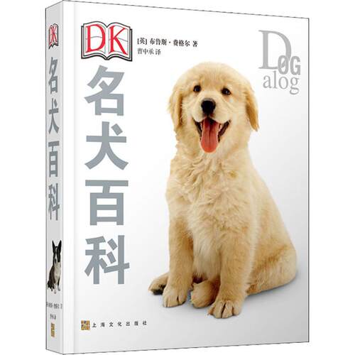 正版新书 DK名犬百科 (英)布鲁斯·弗格尔(Bruce Fogle) 著 曹中承 译 上海文化出版社