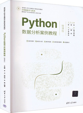 正版新书 Python数据分析案例教程 微课版 9787302604211 清华大学出版社