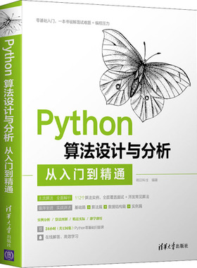 正版新书 Python算法设计与分析从入门到精通 9787302592013 清华大学出版社