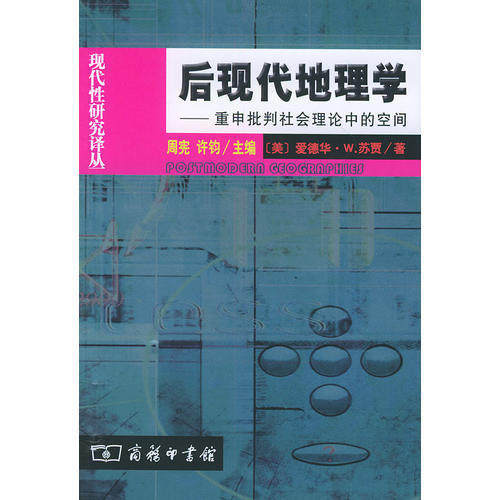 正版新书 后现代地理学(重申批判社会理论中的空间)/现代研究译丛 9787100040396 商务印书馆
