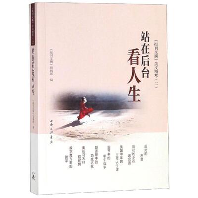 正版图书 站在后台看人生 《报刊文摘》美文精萃(2) 《报刊文摘》编辑部 著 《报刊文摘》编辑部 编 上海三联书店