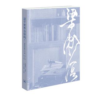 正版新书 这个世界会好吗? 续编 梁漱溟晚年口述 1984-1986 9787108078322 生活·读书·新知三联书店