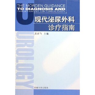 正版新书 现代泌尿外科诊疗指南(精) 9787564100254 东南大学出版社