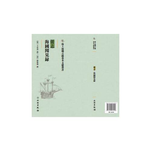 正版图书 倭志 海国闻见录 [明]王世贞,[清]陈伦炯 文物出版社