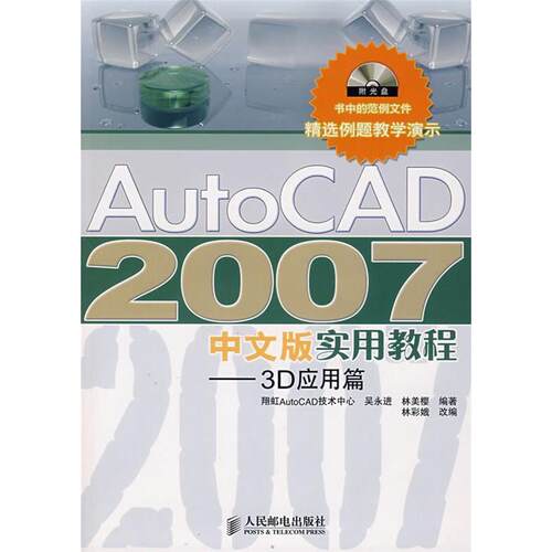 正版图书 AUTOCAD 2007 中文版实用教程/3D应用篇(附光盘) 吴永进//林美樱 著 人民邮电出版社