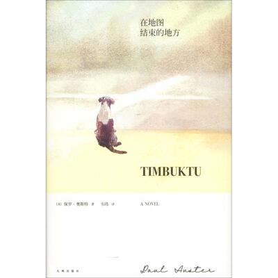 正版新书 在地图结束的地方 (美)保罗·奥斯特(Paul Auster) 著 韦玮 译 九州出版社
